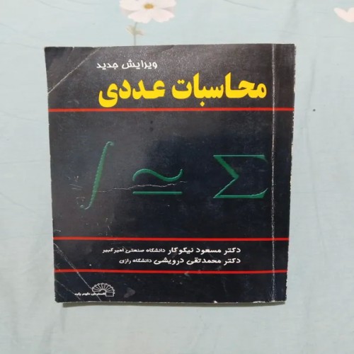 کتاب محاسبات عددی مسعود نیکوکار - سال 1383