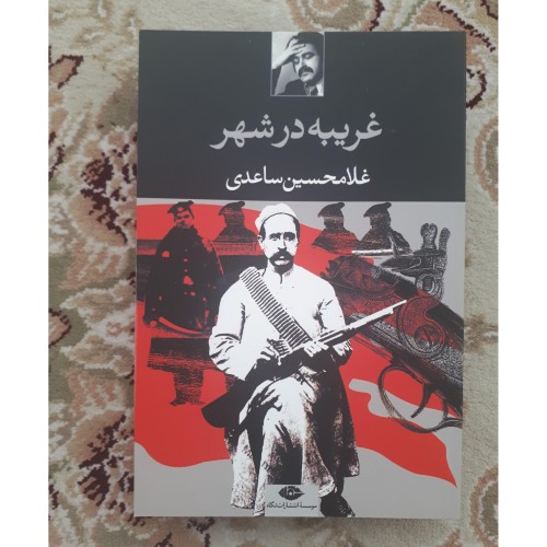 خرید کتاب فروش غریبه در شهر غلامحسین ساعدی با تخفیف