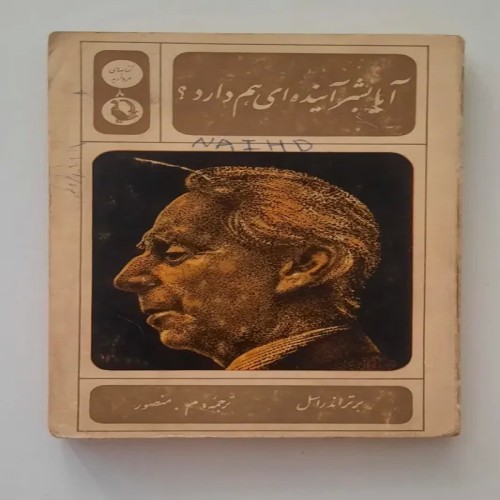 کتاب آیا بشر آینده‌ای دارد اثر راسل ترجمه منصور