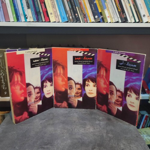 خرید فیلمنامه سه رنگ قرمز آبی و سفید وردسا