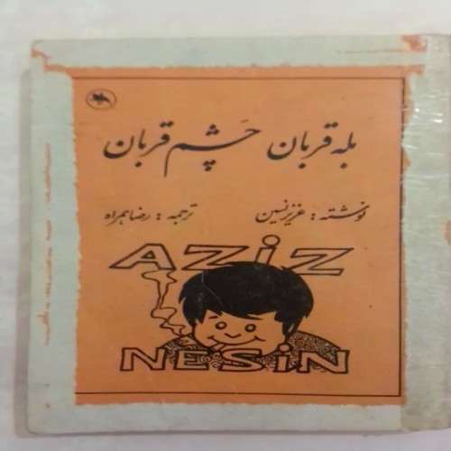 فروش بله قربان چشم قربان عزیزنسین ترجمه رضا همراه