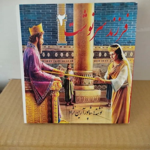 کتاب فرزند سرنوشت 2جلدی اثر شاپور آرین نژاد