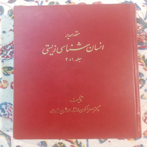 فروش کتاب انسان شناسی زیستی جلد 1 و 2 عسکری خانقاه کمالی