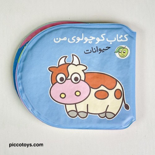 کتاب حمام کودک حیوانات مناسب آموزش و سرگرمی