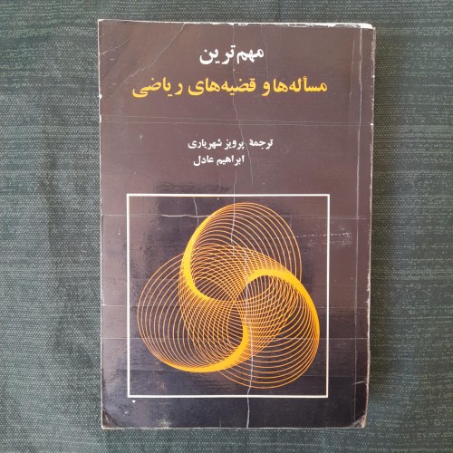 فروش مهم‌ترین مسئله‌ها و قضیه‌های ریاضی شکیارسکی
