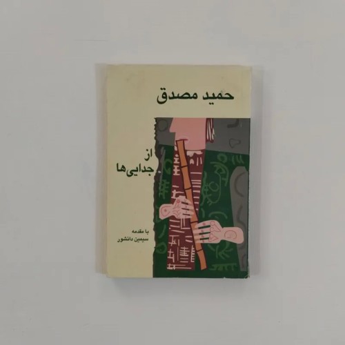 فروش از جدایی ها اثر حمید مصدق با مقدمه سیمین دانشور