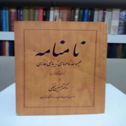 فروش نامنامه دکتر حسین نخعی