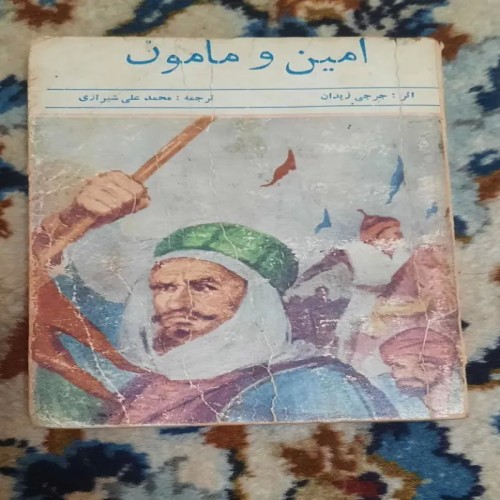 خرید کتاب امین و مامون اثر جرجی زیدان ترجمه محمد علی شیرازی