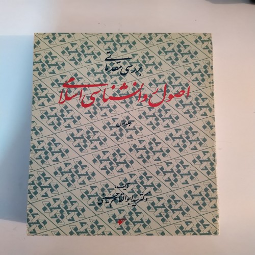 فروش کتاب اصول روانشناسی اسلامی جلد اول با تخفیف ویژه