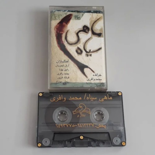 فروش نوار کاست ماهی سیاه محمد وافری