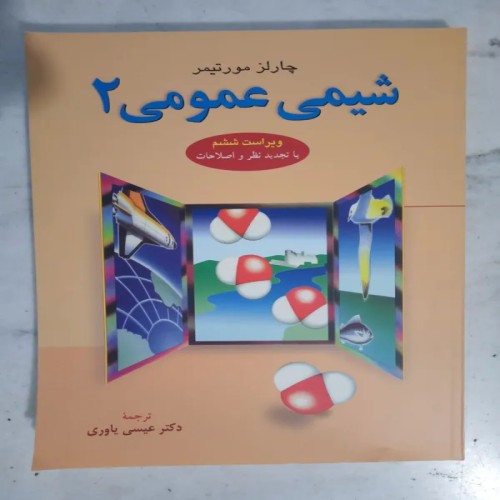 فروش شیمی عمومی 2 چارلز مور تیمر