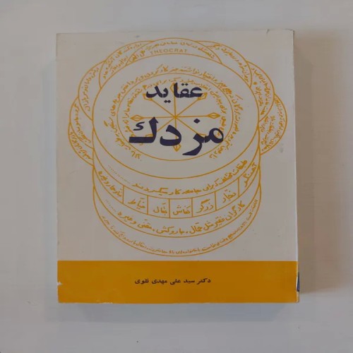 فروش عقاید مزدک دکتر علی مهدی نقوی | تمیز و آکبند