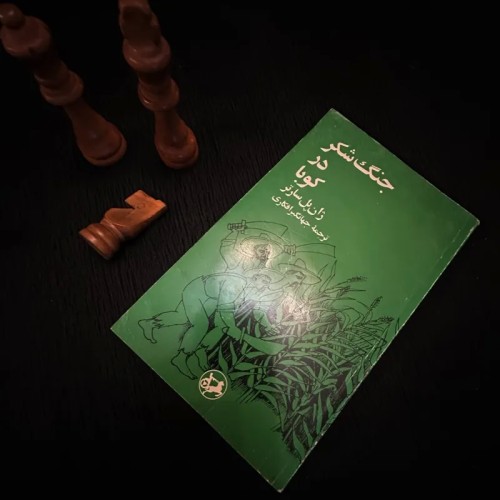 فروش جنگ شکر در کوبا ژان پل سارتر