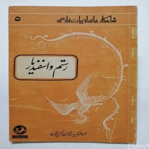 فروش کتاب رستم و اسفندیار احمد رنجبر - شاهکار ادبیات فارسی