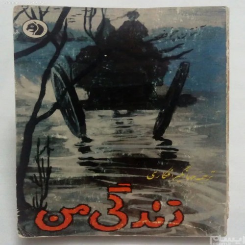 فروش زندگی من انتون چخوف فرانکلین (کله اسبی)