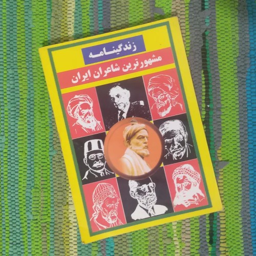 زندگینامه شاعران ایرانی - معرفی و بیوگرافی مشهورترین شعرای ایران