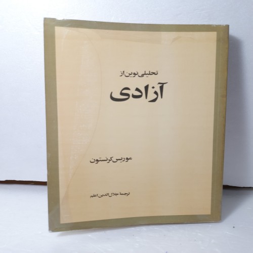 فروش کتاب تحلیلی نوین از آزادی اثر موریس کرنستون