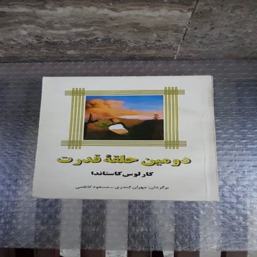 خرید کتاب دومین حلقه قدرت چاپ ششم 1374