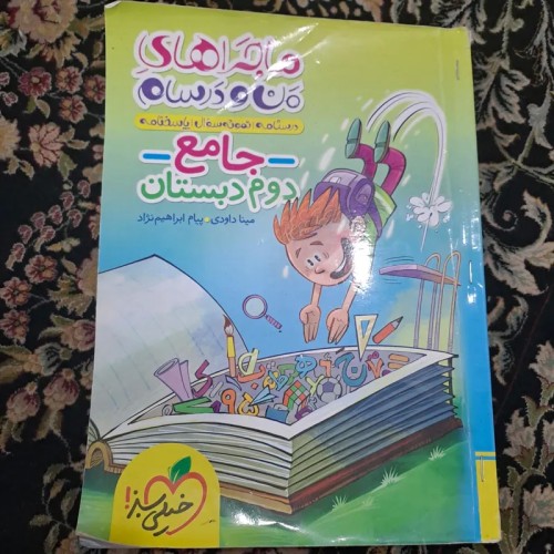 فروش ماجرای من و درسام دوم دبستان سال 1401