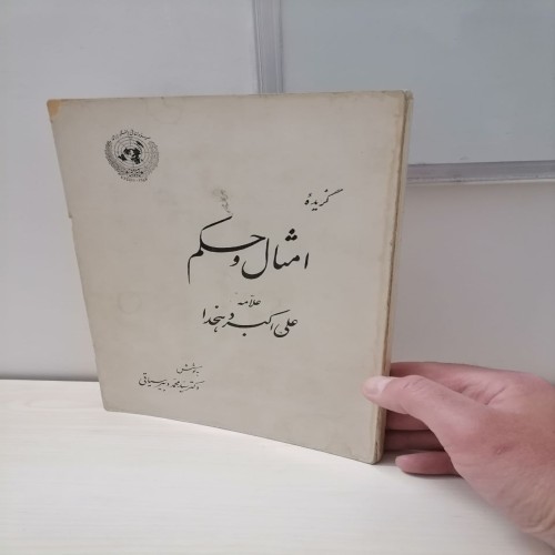 فروش گزیده امثال و حکم دهخدا - چاپ 1358