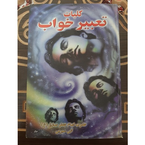 کلیات تعبیر خواب، کامل و جامع در 1376 صفحه