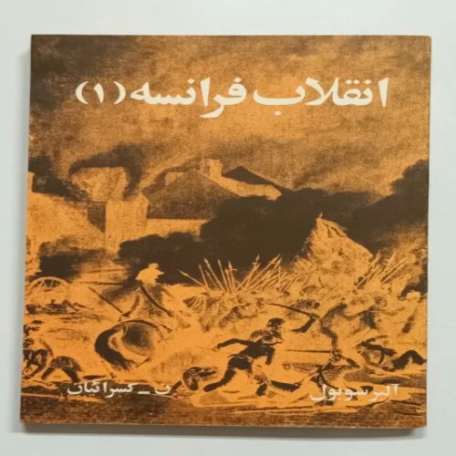 کتاب انقلاب فرانسه جلد اول آلبر سوبول کسرائیان