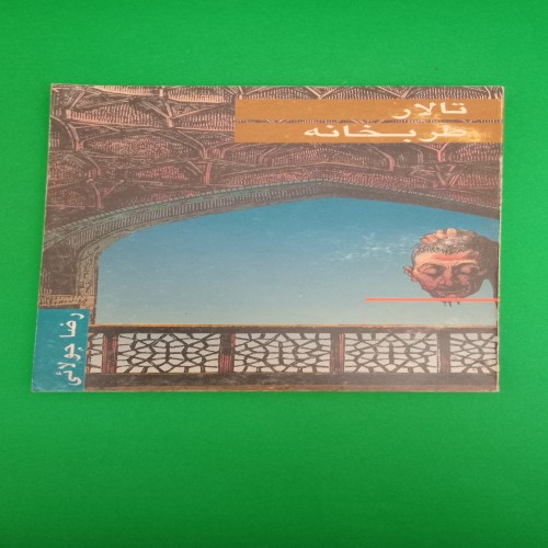 فروش کتاب تالار طربخانه رضا جولایی