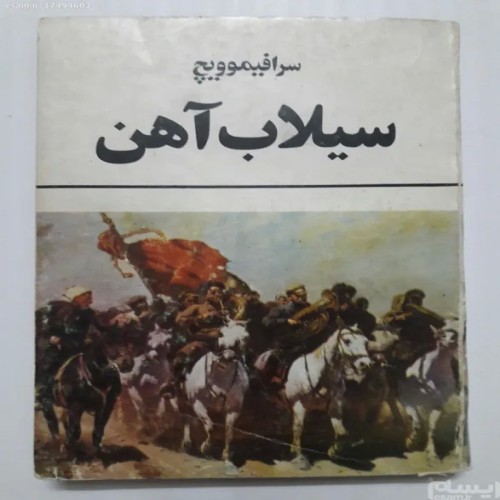 فروش سیلاب آهن سرافیموویچ