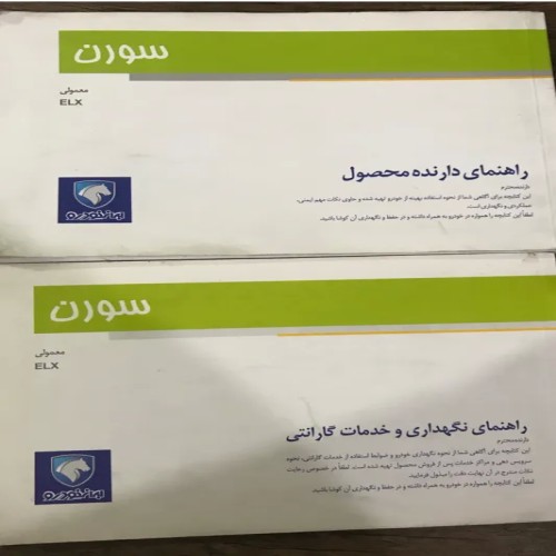 دفترچه راهنما و گارانتی سورن معمولی و ELX