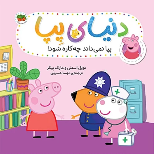 کتاب کودک دنیای پپا 20 - پپا نمی‌داند چه کاره شود!