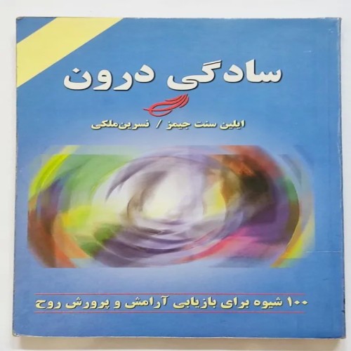 فروش کتاب سادگی درون ایلین سنت جیمز نسرین ملکی