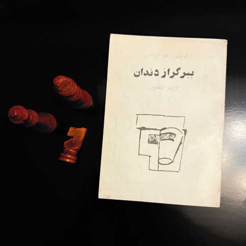 فروش ببر گراز دندان فریتس هوخ ولدر چاپ 2536