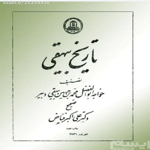 فروش تاریخ بیهقی