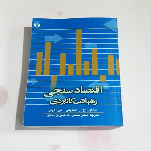 فروش کتاب اقتصاد سنجی رهیافت کاربردی با تخفیف ویژه