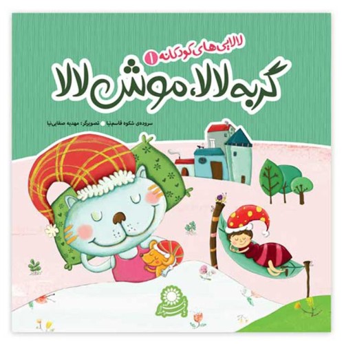 گربه لالا موش لالا - محصول برتر و جذاب
