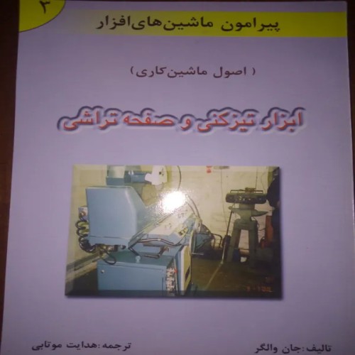 فروش پیرامون ماشین‌های ابزار تیزکنی و صفحه تراشی