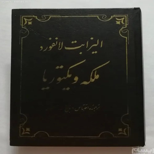 فروش ملکه ویکتوریا الیزابت لانفورد منصوری