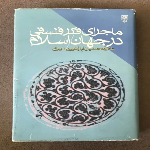 کتاب ماجرای فکر فلسفی در جهان اسلام با کیفیت عالی