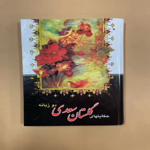 فروش کتاب حکایتهای گلستان سعدی دو زبانه با بهترین قیمت