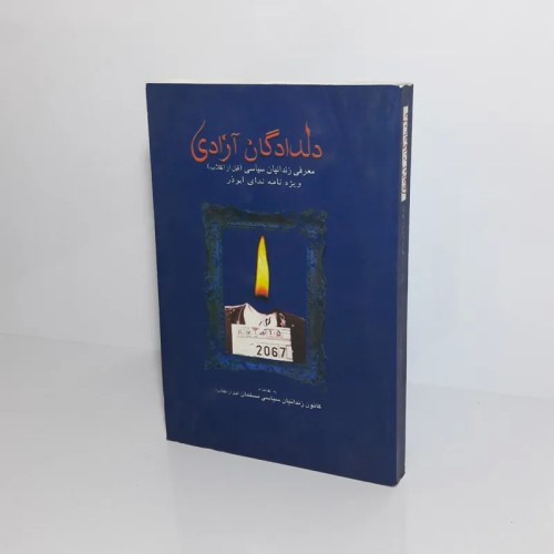 فروش دادگان آزادی 1386 زندانیان سیاسی قبل انقلاب