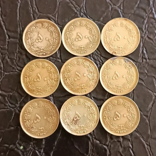 فروش 9 قطعه سکه 50 دینار محمد رضا پهلوی 2537