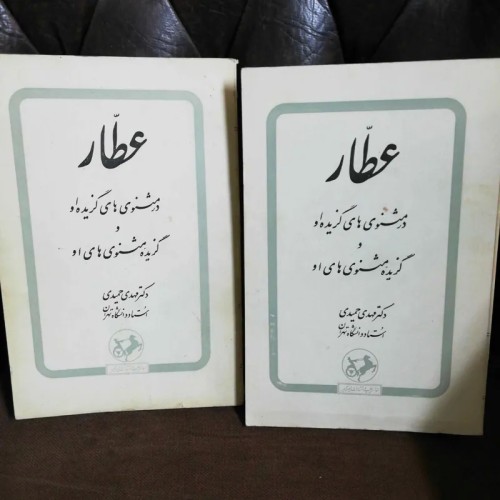 فروش عطار در مثنوی های گزیده | بهترین قیمت و کیفیت