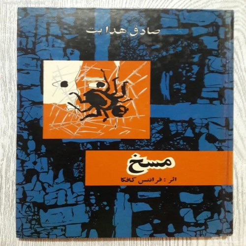 فروش مسخ فرانتس کافکا صادق هدایت