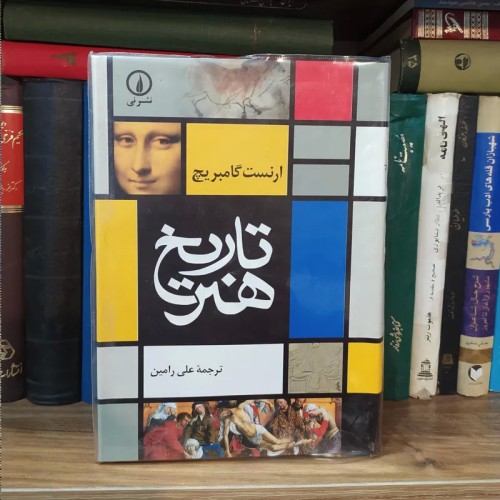 فروش کتاب تاریخ هنر اثر ارنست کامبریج ترجمه علی رامین
