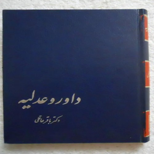 فروش داور و عدلیه اثر دکتر باقر عاقلی با تصاویر و جلد گالینگور