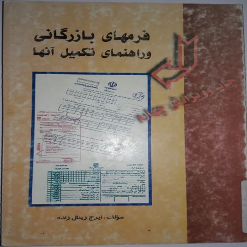 فروش فرمهای بازرگانی و راهنمای تکمیل آنها