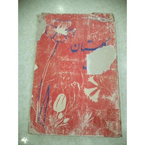 خرید کتاب گلستان سعدی وردسا با صفحات سالم و جلد آسیب‌دیده