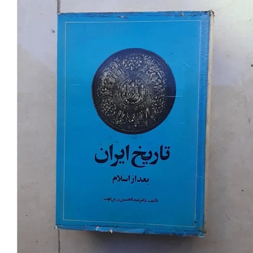 کتاب تاریخ ایران بعد از اسلام - چاپ پنجم 1368