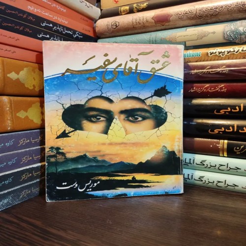 فروش عشق آقای سفیر موریس وست