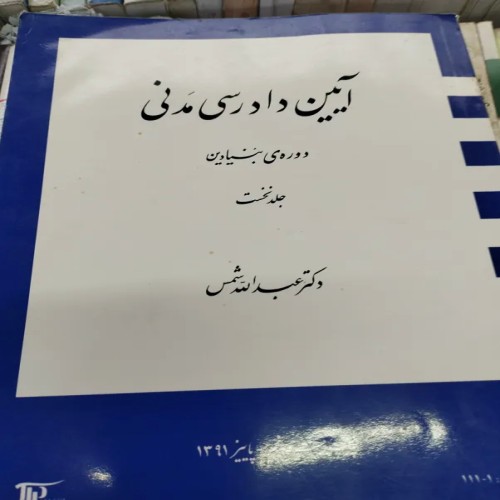 فروش آیین دادرسی مدنی جلد نخست عبدالله شمس با تخفیف